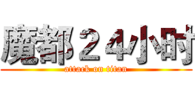 魔都２４小时 (attack on titan)