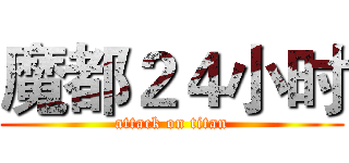 魔都２４小时 (attack on titan)