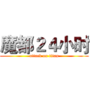 魔都２４小时 (attack on titan)