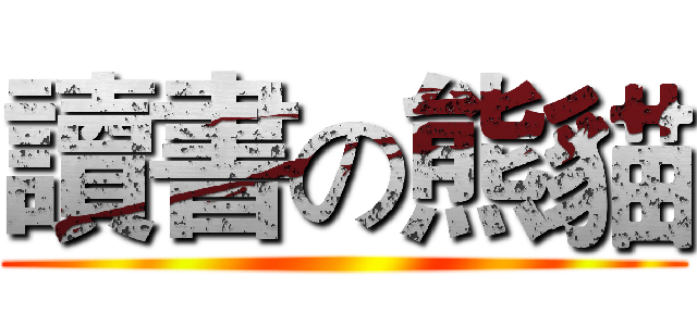 讀書の熊貓 ()