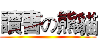 讀書の熊貓 ()
