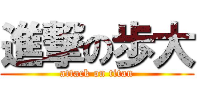 進撃の歩大 (attack on titan)