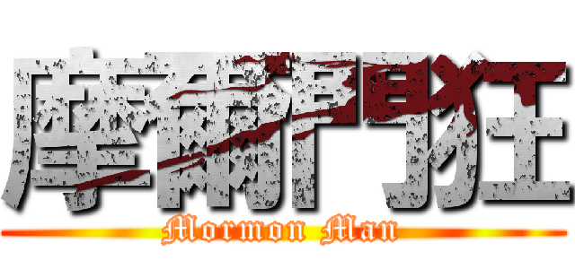 摩爾門狂 (Mormon Man)