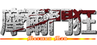 摩爾門狂 (Mormon Man)