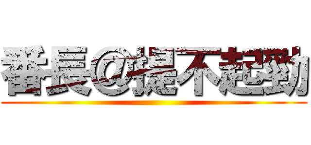 番長＠提不起勁 ()