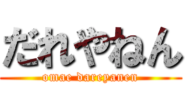 だれやねん (omae dareyanen)