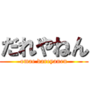 だれやねん (omae dareyanen)