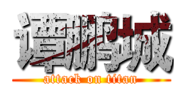 谭鹏城 (attack on titan)