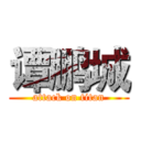 谭鹏城 (attack on titan)