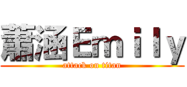 蕭涵Ｅｍｉｌｙ (attack on titan)