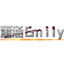 蕭涵Ｅｍｉｌｙ (attack on titan)