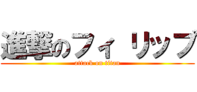 進撃のフィ リップ (attack on titan)