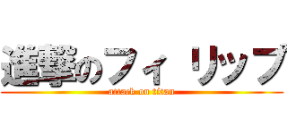 進撃のフィ リップ (attack on titan)