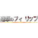 進撃のフィ リップ (attack on titan)