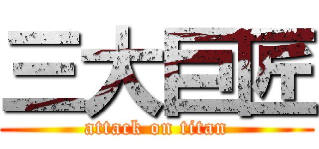 三大巨匠 (attack on titan)