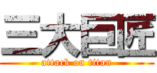 三大巨匠 (attack on titan)