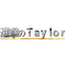 進擊のＴａｙｌｏｒ (attack on titan)