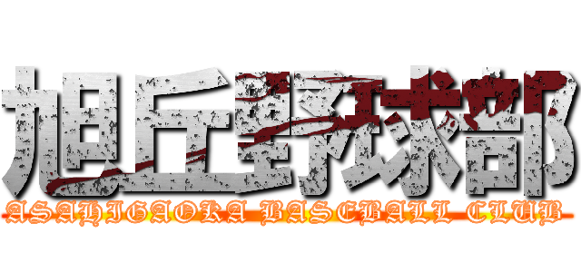 旭丘野球部 (ASAHIGAOKA BASEBALL CLUB)