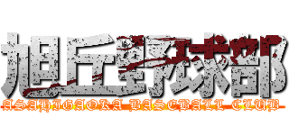 旭丘野球部 (ASAHIGAOKA BASEBALL CLUB)