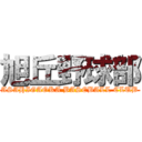 旭丘野球部 (ASAHIGAOKA BASEBALL CLUB)