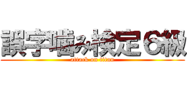 誤字噛み検定６級 (attack on titan)