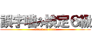 誤字噛み検定６級 (attack on titan)