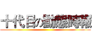 十代目の動態時報 ()