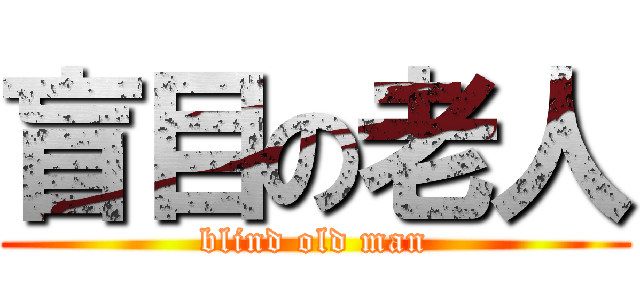 盲目の老人 (blind old man)