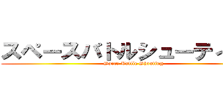スペースバトルシューティング (Spece Battle Shooting)