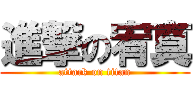 進撃の宥真 (attack on titan)