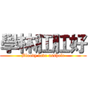 學林肛肛好 (Bloody love asshole)