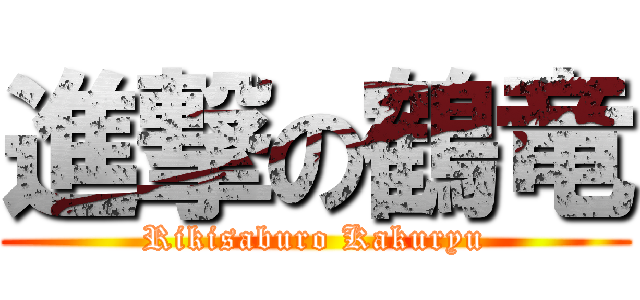 進撃の鶴竜 (Rikisaburo Kakuryu)