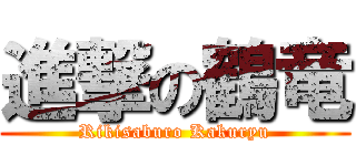 進撃の鶴竜 (Rikisaburo Kakuryu)