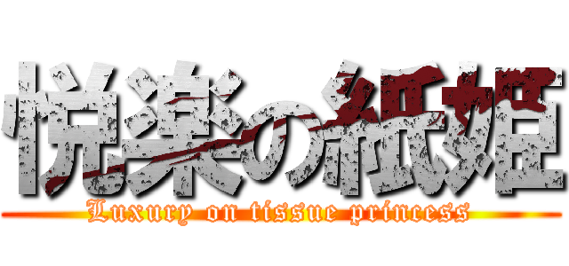 悦楽の紙姫 (Luxury on tissue princess)