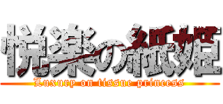 悦楽の紙姫 (Luxury on tissue princess)