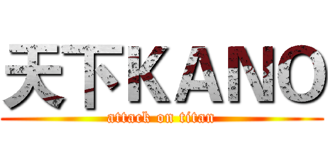 天下ＫＡＮＯ (attack on titan)