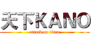 天下ＫＡＮＯ (attack on titan)