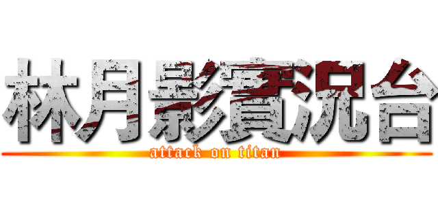 林月影實況台 (attack on titan)