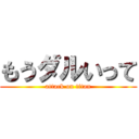 もうダルいって (attack on titan)