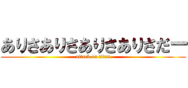 ありさありさありさありさだー (attack on titan)