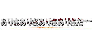 ありさありさありさありさだー (attack on titan)