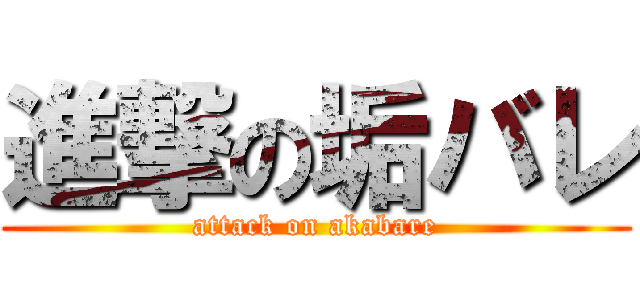 進撃の垢バレ (attack on akabare)