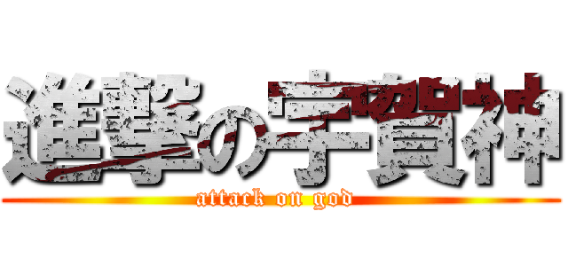 進撃の宇賀神 (attack on god )