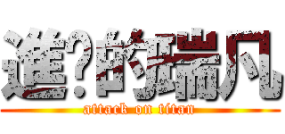 進擊的瑞凡 (attack on titan)