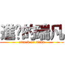 進擊的瑞凡 (attack on titan)