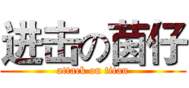 进击の茵仔 (attack on titan)