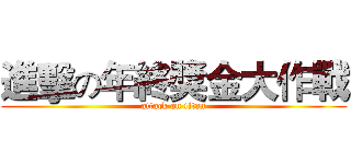 進擊の年終獎金大作戰 (attack on titan)