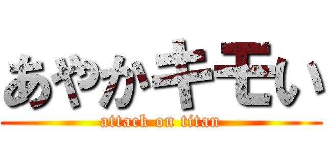 あやかキモい (attack on titan)