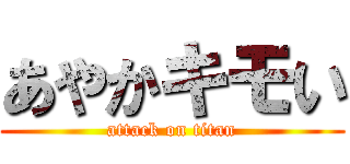 あやかキモい (attack on titan)