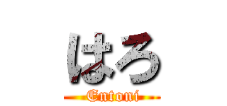 はろ ( Entoni)